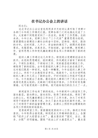 在书记办公会上的讲话发言