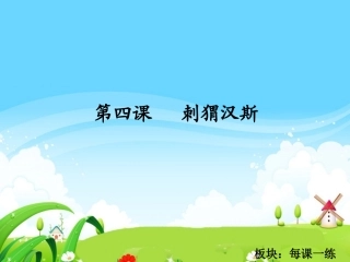 刺猬汉斯每课一练