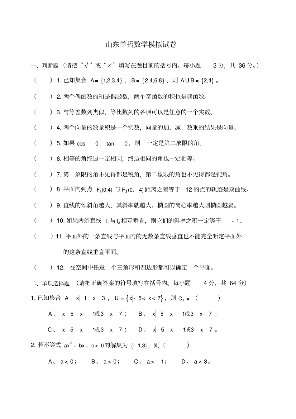 山东单招数学模拟试卷含答案_第1页