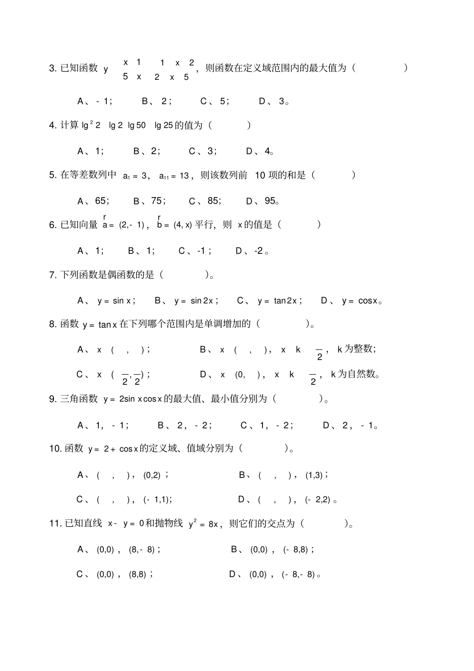 山东单招数学模拟试卷含答案_第2页