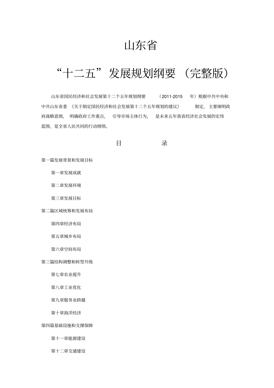 山东十二五规划全文_第1页