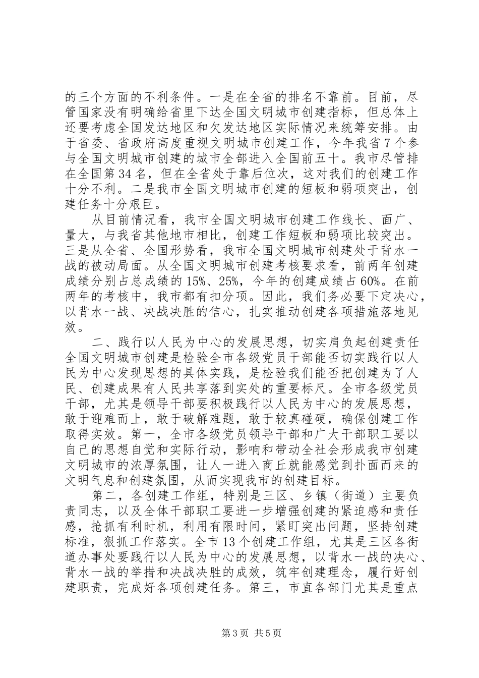 在创建全国文明城市工作加压推进会上的讲话发言_第3页