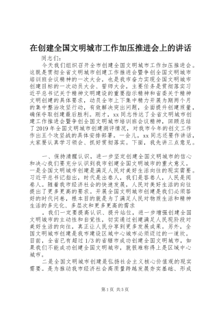 在创建全国文明城市工作加压推进会上的讲话发言