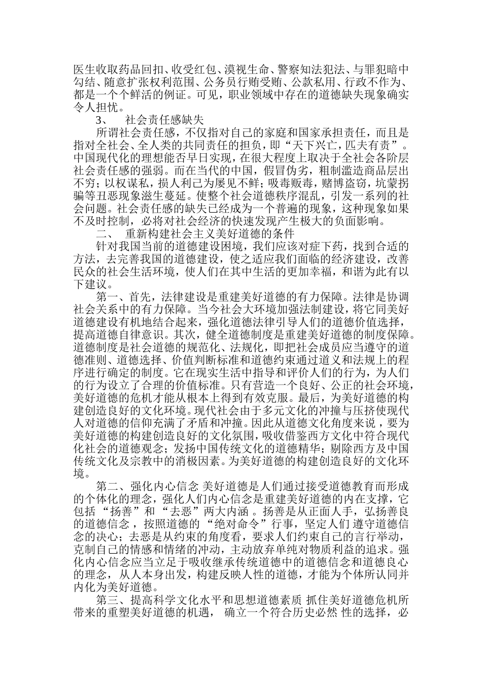 当代中国社会道德滑坡的现象分析_第2页