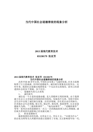 当代中国社会道德滑坡的现象分析