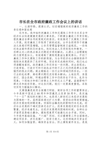 市长在全市政府廉政工作会议上的讲话发言