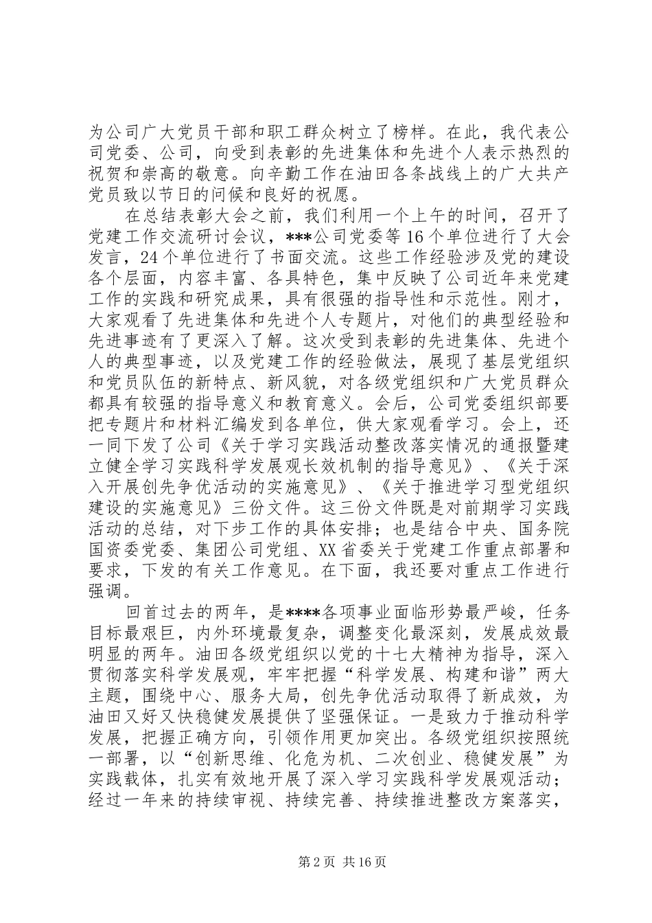 在建党90周年纪念表彰大会暨“创先争优”活动推进会上的讲话发言范文大全_第2页