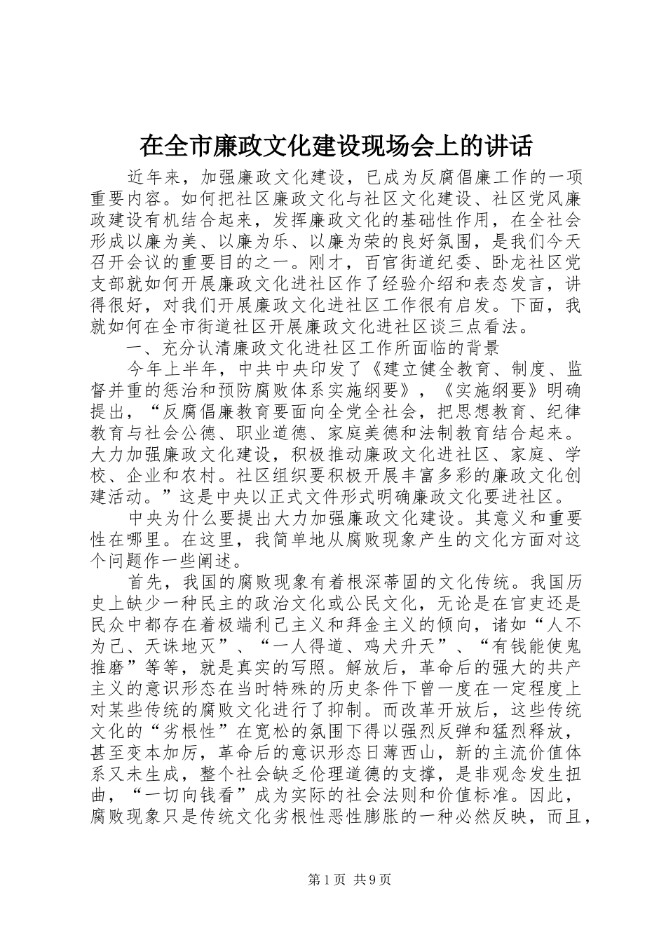 在全市廉政文化建设现场会上的讲话发言_第1页