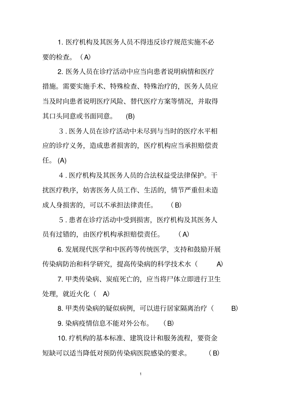 山东卫生计生系统人员针对性普法---判断题_第1页