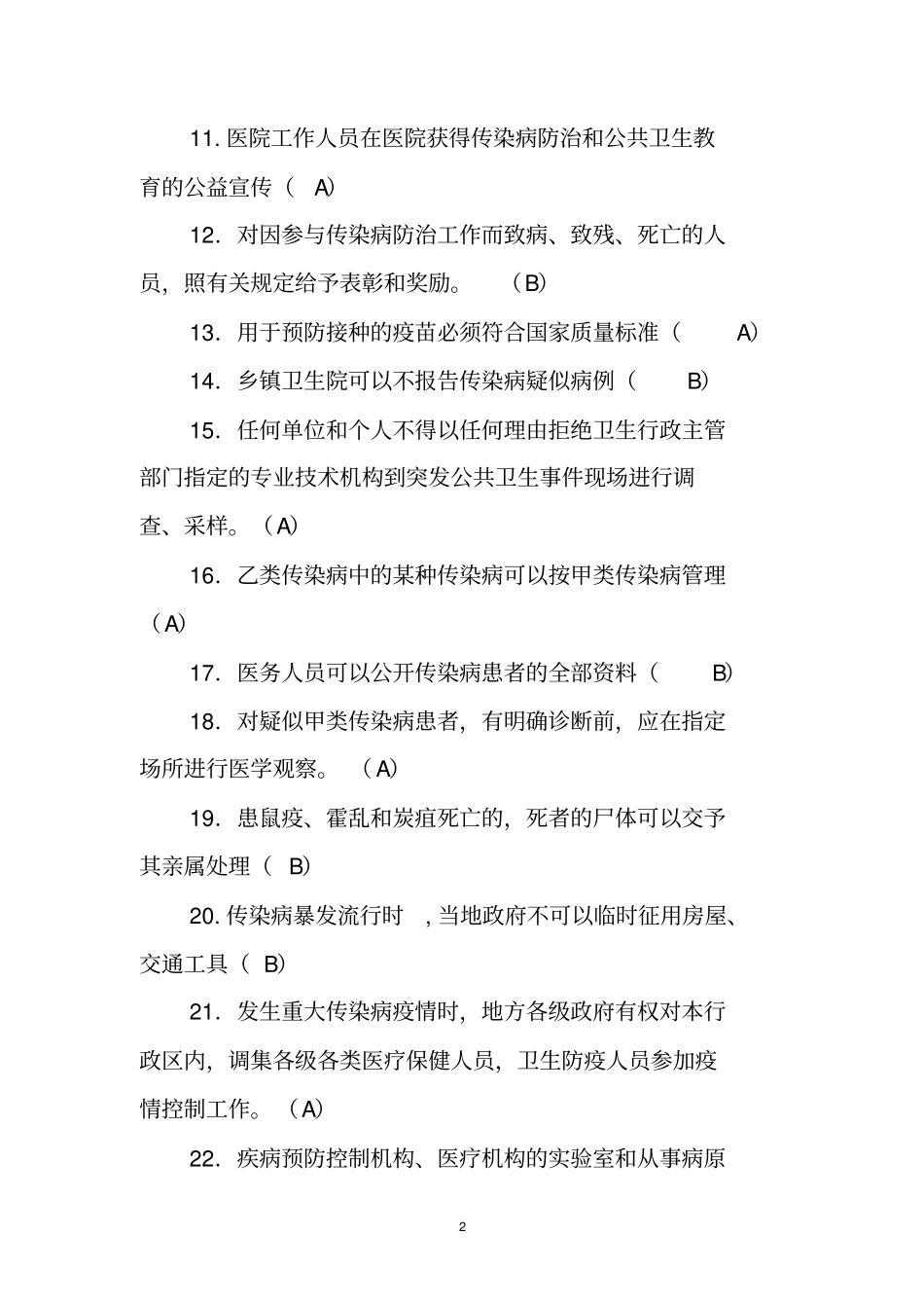 山东卫生计生系统人员针对性普法---判断题_第2页