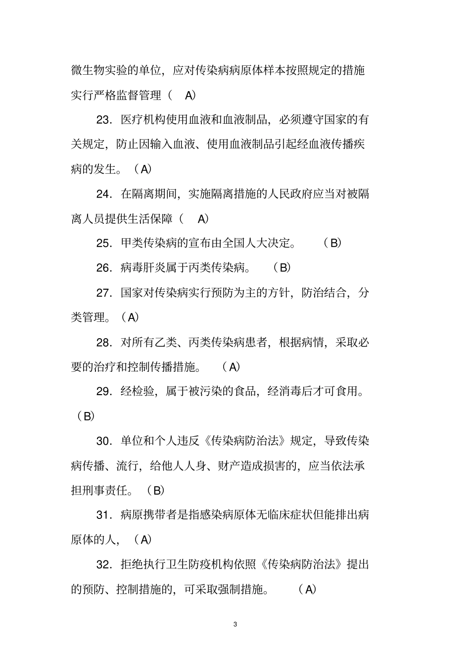 山东卫生计生系统人员针对性普法---判断题_第3页