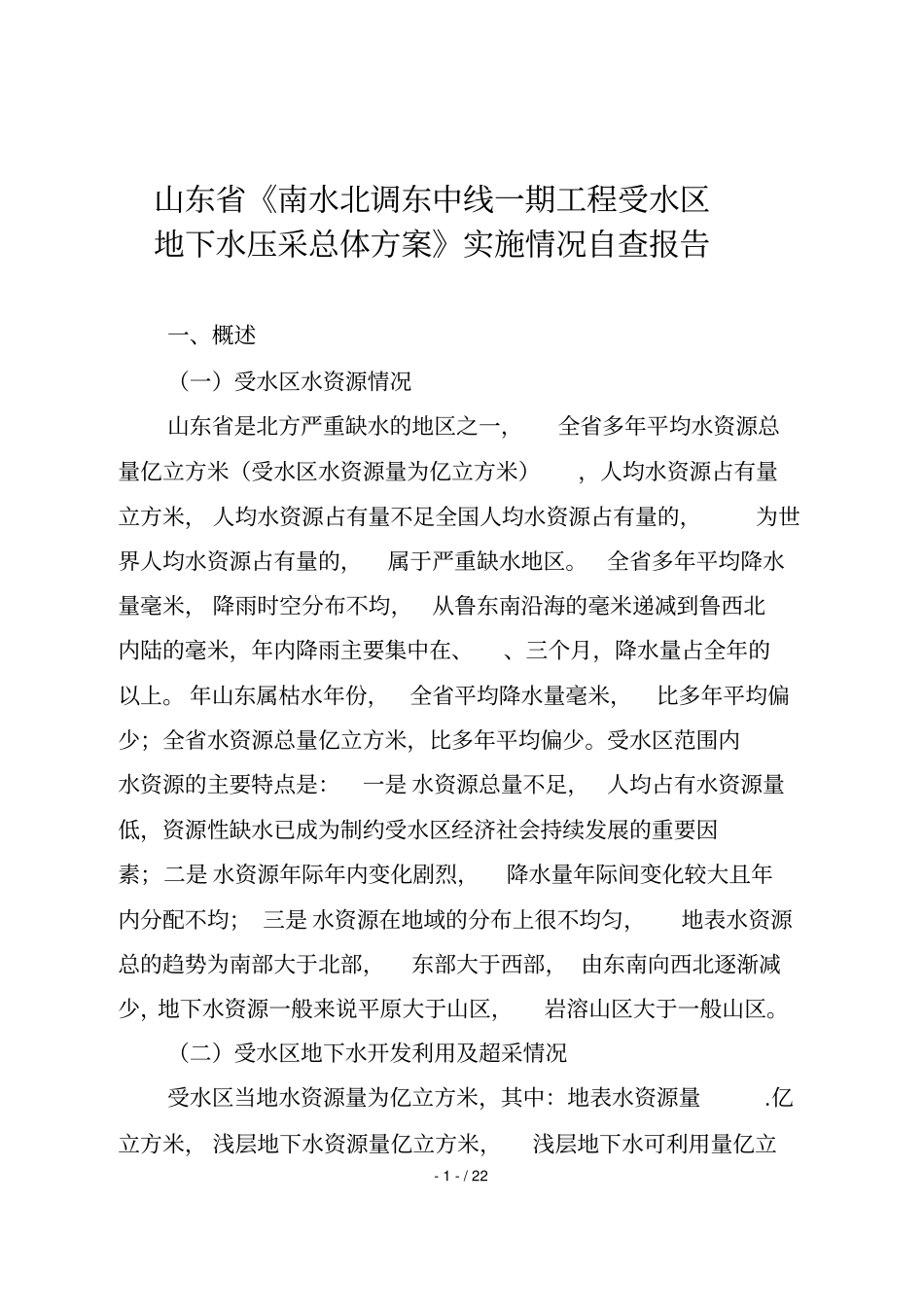 山东南水北调东中线一期工程受水区_第1页