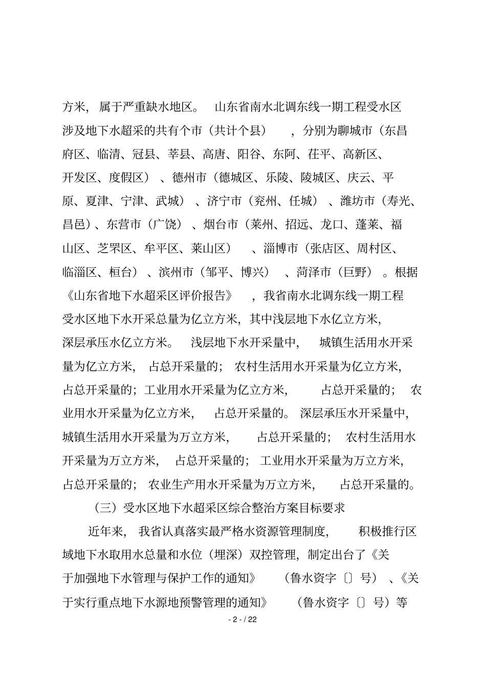 山东南水北调东中线一期工程受水区_第2页