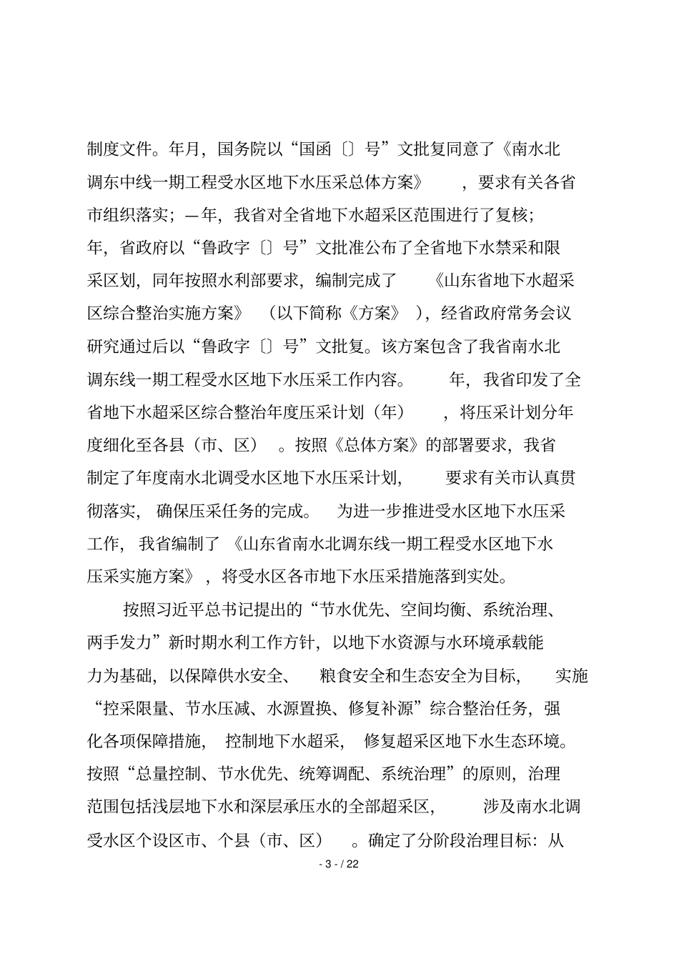 山东南水北调东中线一期工程受水区_第3页