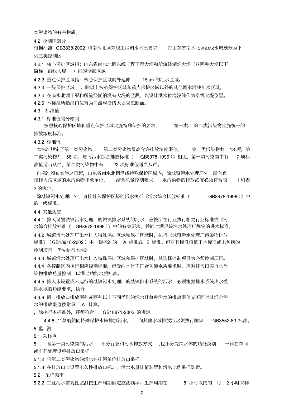 山东南水北调沿线水污染物综合排放标准_第2页