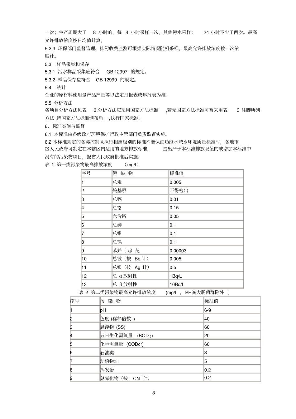 山东南水北调沿线水污染物综合排放标准_第3页