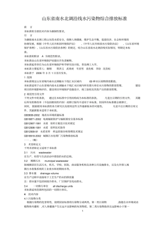 山东南水北调沿线水污染物综合排放标准