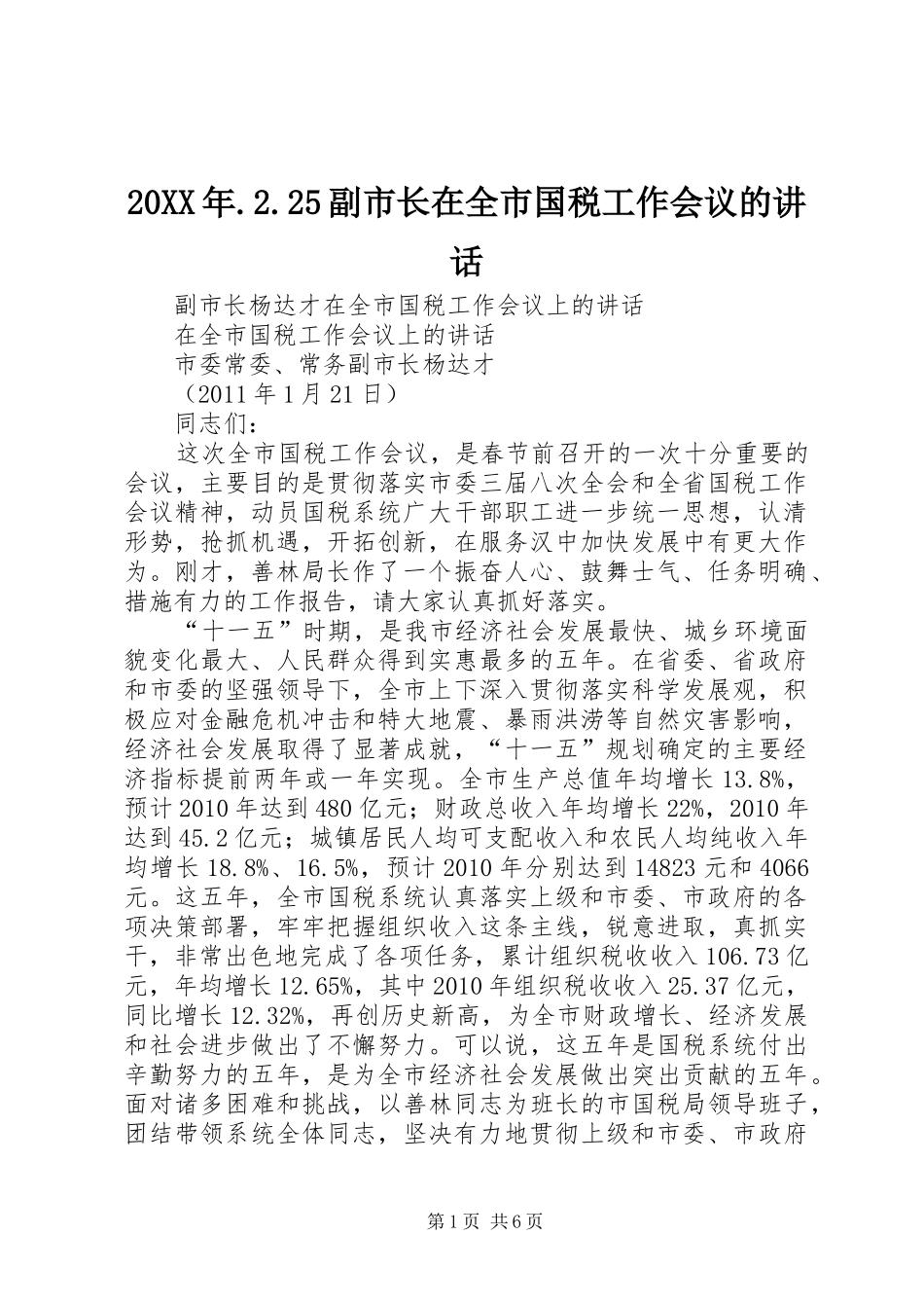 20XX年.2.25副市长在全市国税工作会议的讲话发言(4)_第1页
