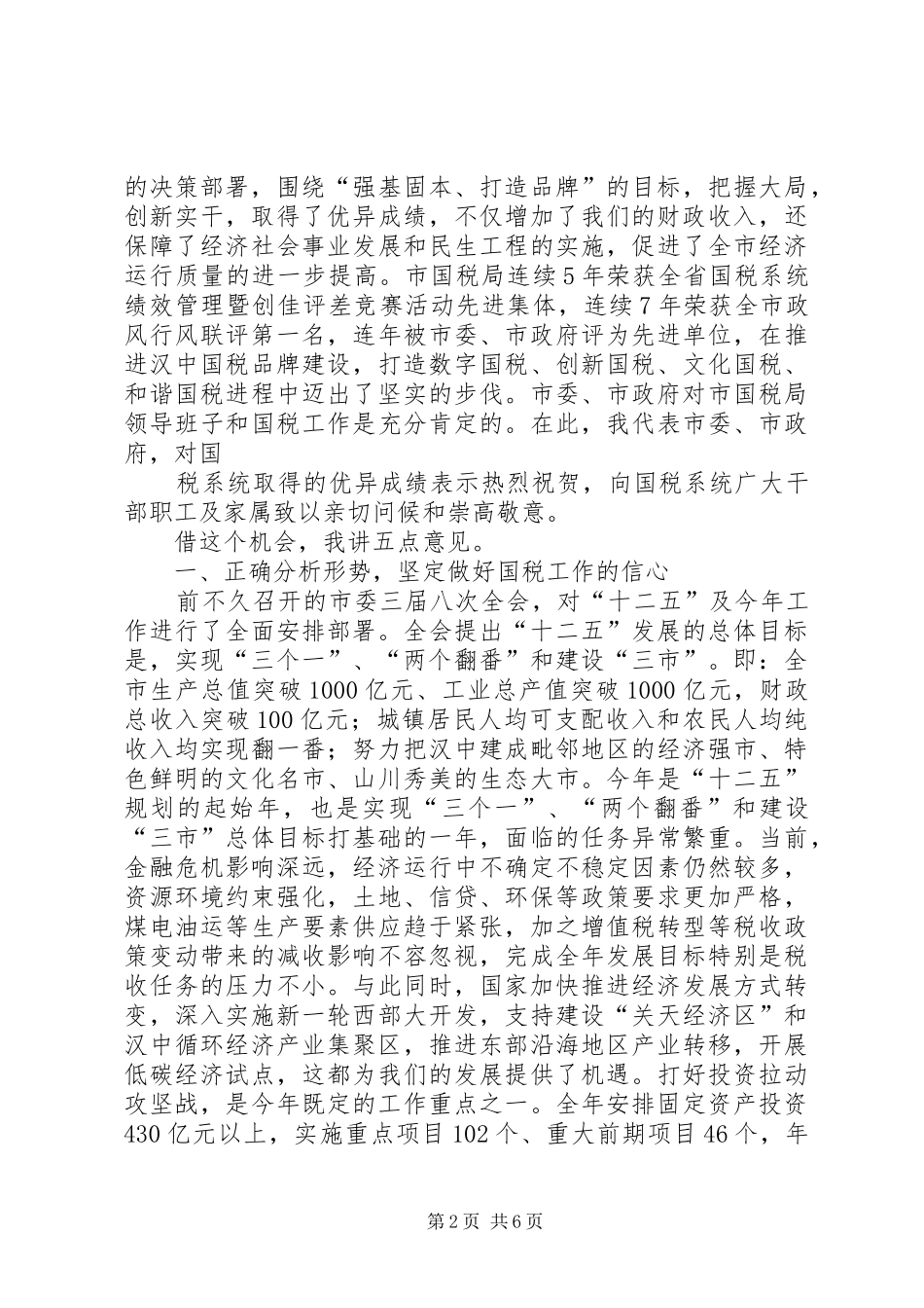 20XX年.2.25副市长在全市国税工作会议的讲话发言(4)_第2页