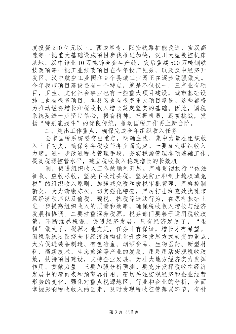 20XX年.2.25副市长在全市国税工作会议的讲话发言(4)_第3页