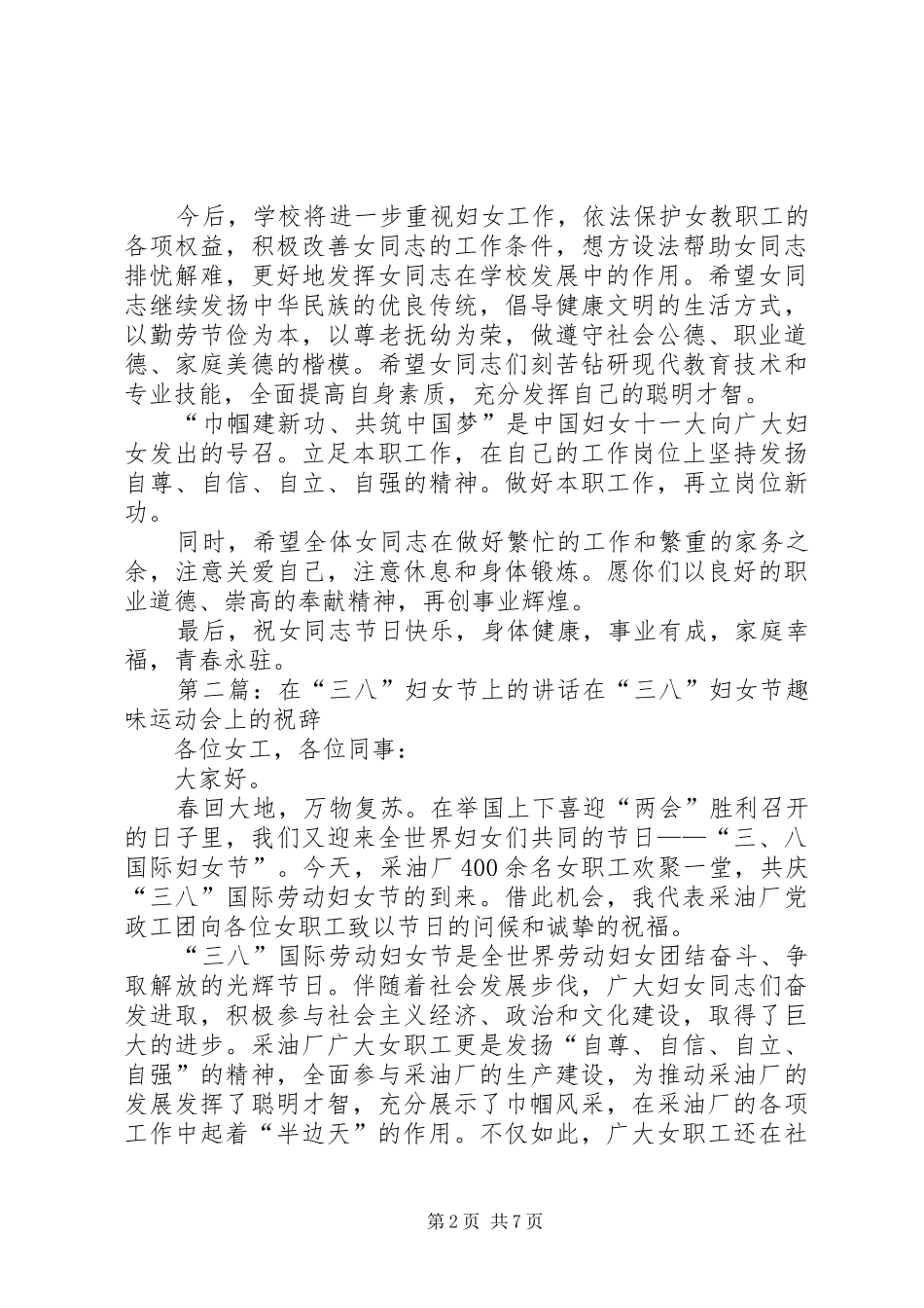 在三八妇女节上的讲话发言_1_第2页