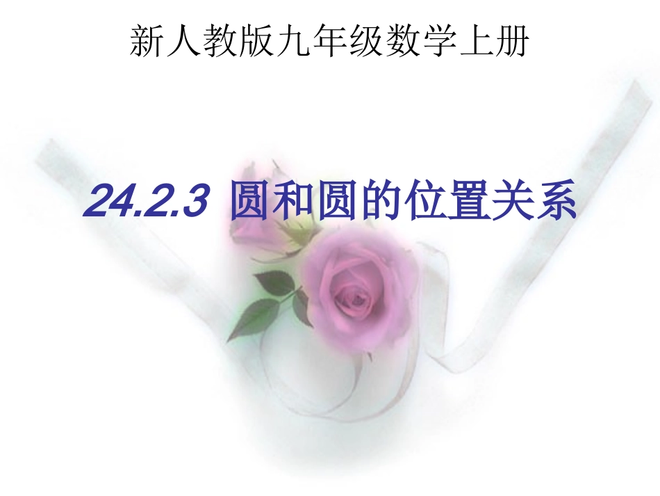 圆和圆的位置关系课件_第2页
