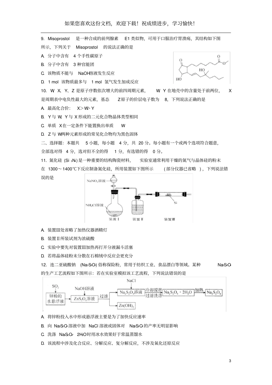 山东卷2020届高三化学下学期开年联考试题_第3页