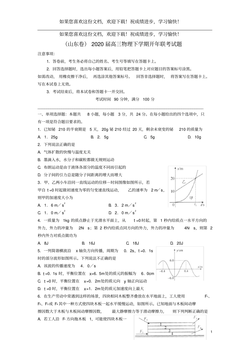 山东卷2020届高三物理下学期开年联考试题_第1页