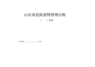 山东危险废物管理台账样表