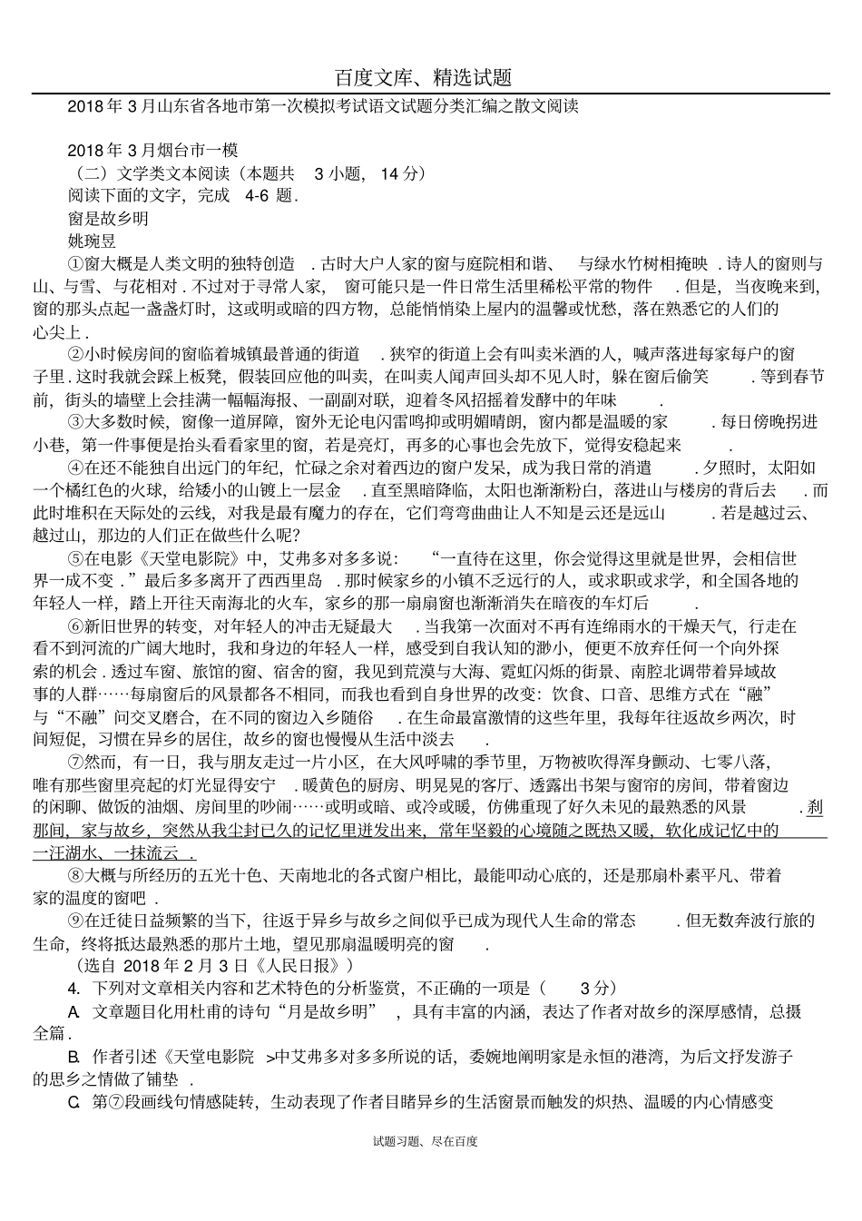 山东各地2018年3月高考一模语文试题分类汇编散文阅读含答案_第1页