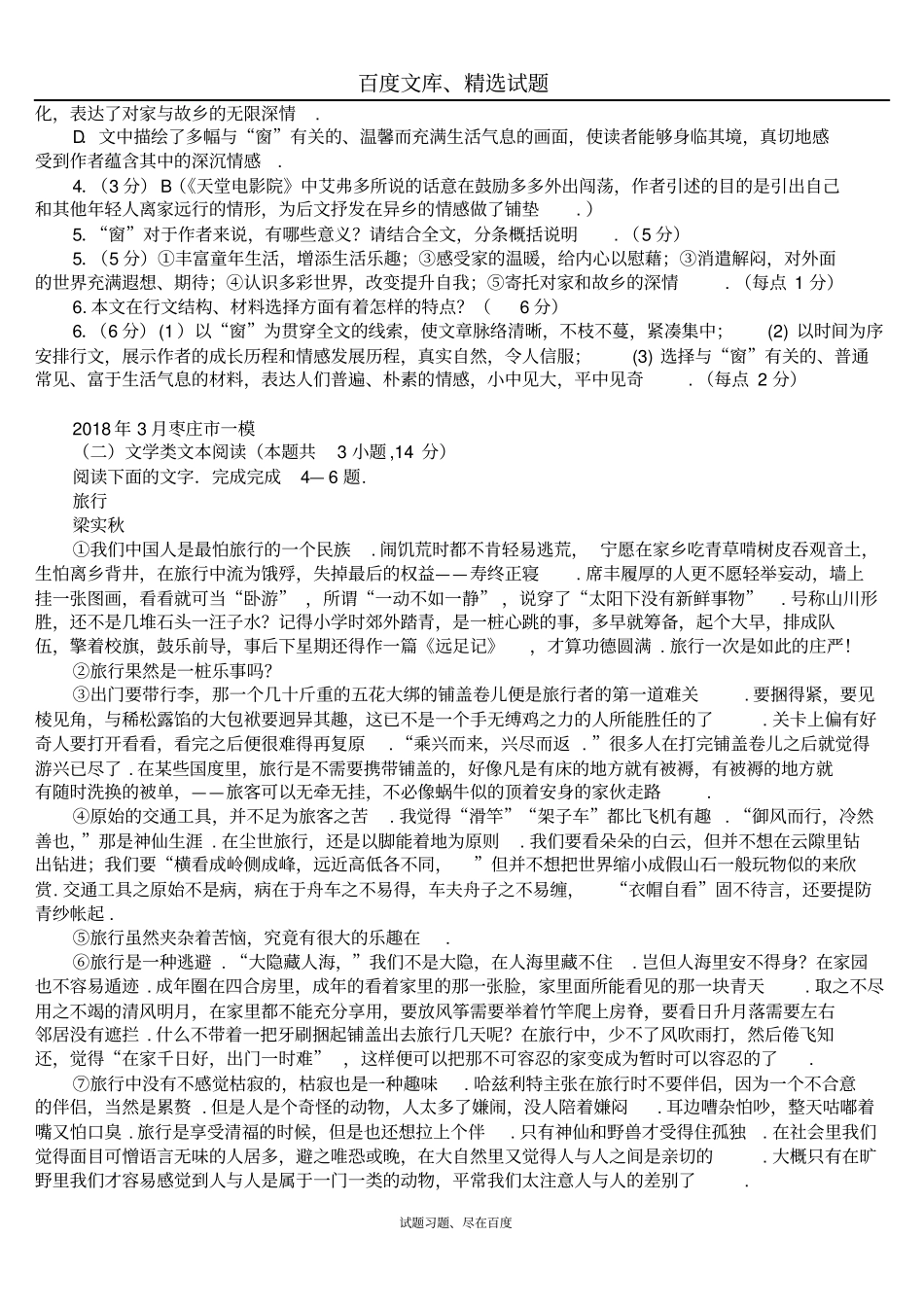 山东各地2018年3月高考一模语文试题分类汇编散文阅读含答案_第2页