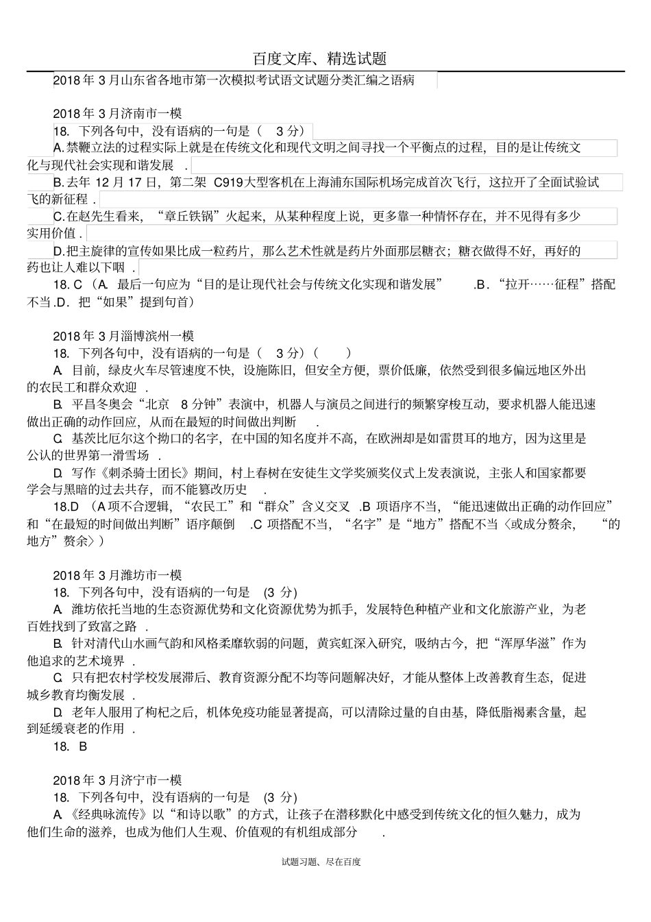 山东各地2018年3月高考一模语文试题分类汇编语病含答案_第1页