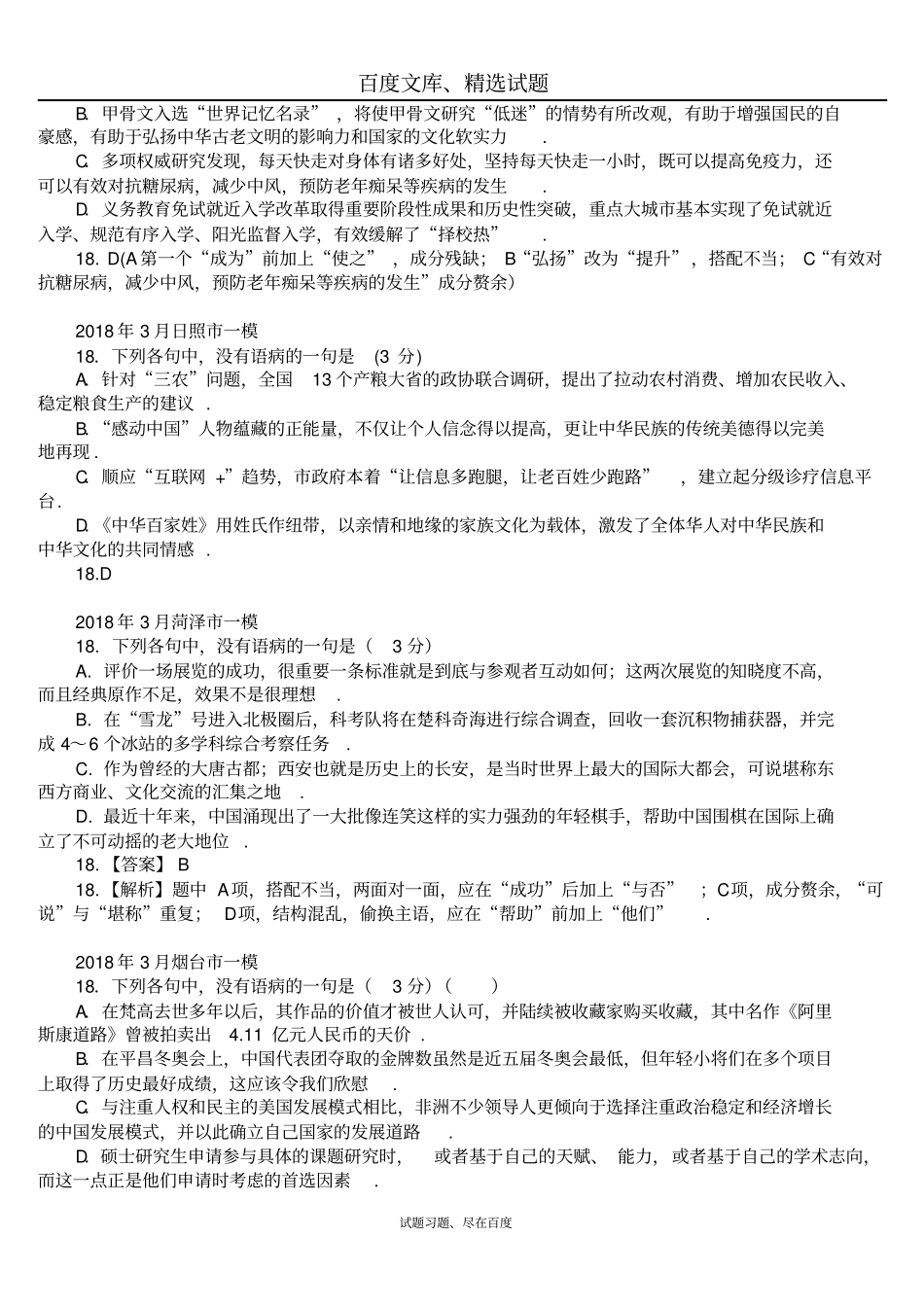 山东各地2018年3月高考一模语文试题分类汇编语病含答案_第2页