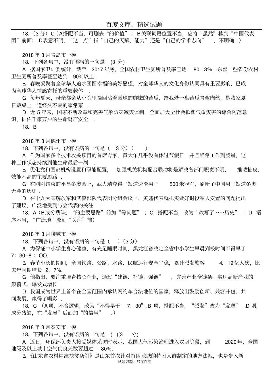 山东各地2018年3月高考一模语文试题分类汇编语病含答案_第3页