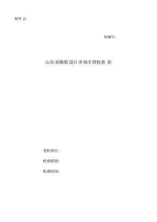 山东勘察设计场专项检查表