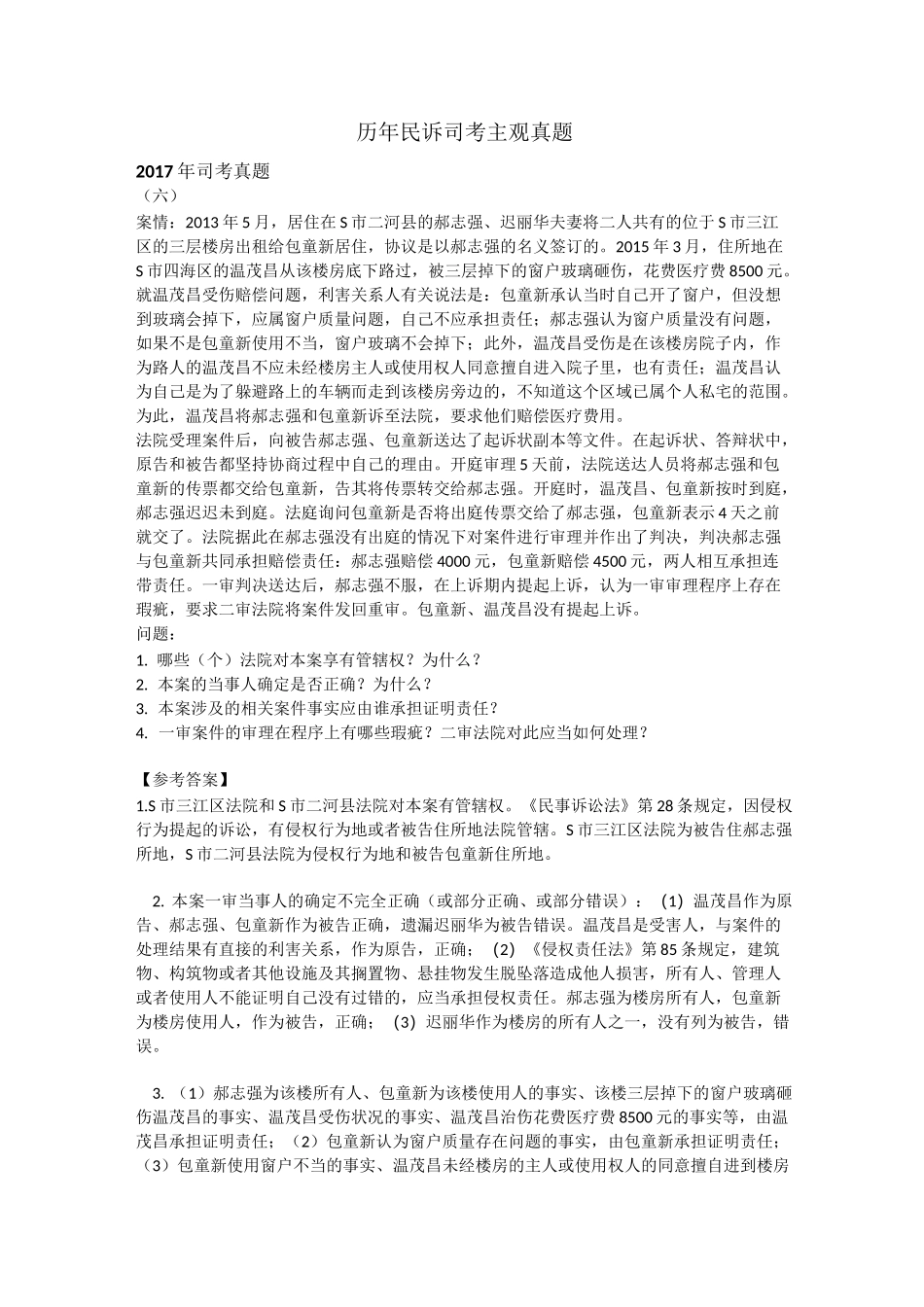 肠仔整理的11年到17年民诉司考主观真题_第1页