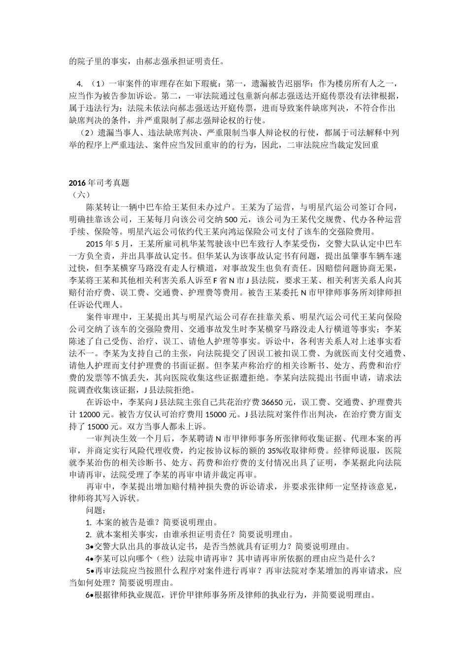 肠仔整理的11年到17年民诉司考主观真题_第2页