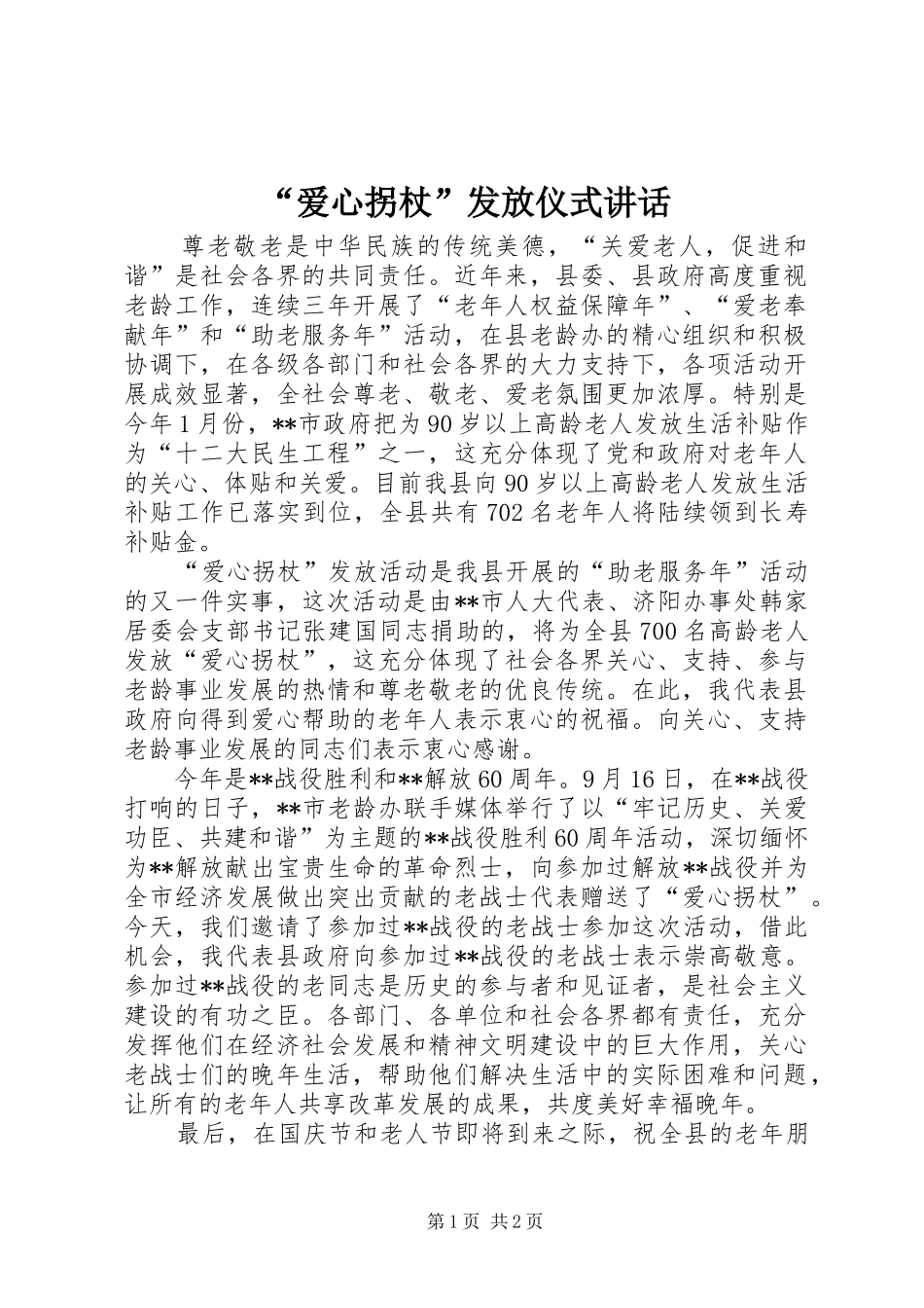“爱心拐杖”发放仪式讲话发言_第1页