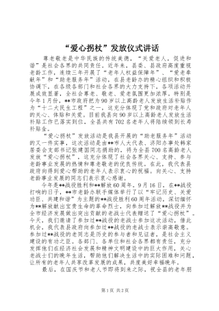 “爱心拐杖”发放仪式讲话发言
