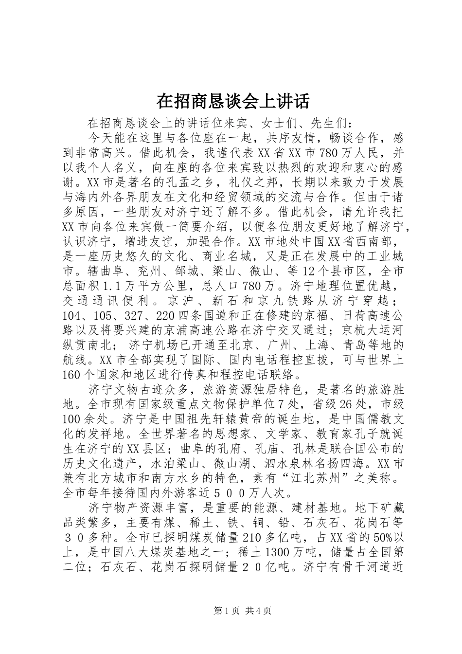 在招商恳谈会上讲话发言_第1页