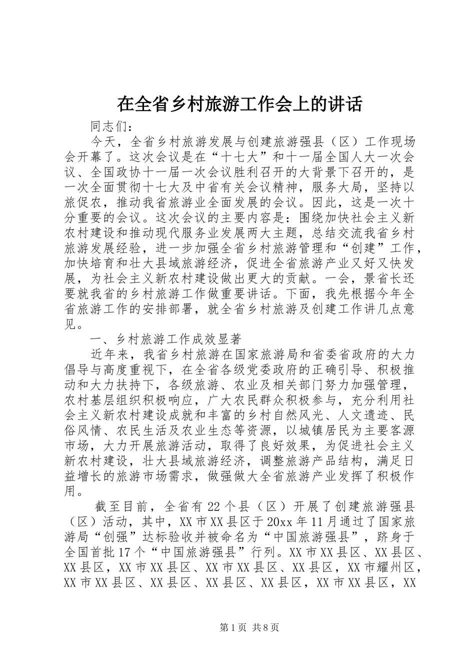 在全省乡村旅游工作会上的讲话发言_第1页