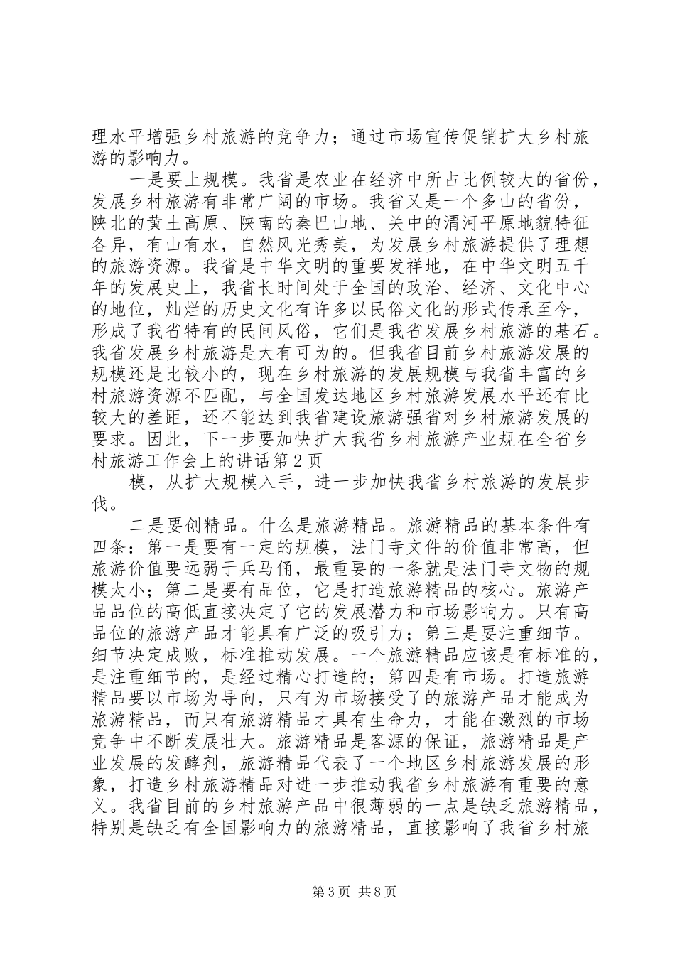 在全省乡村旅游工作会上的讲话发言_第3页