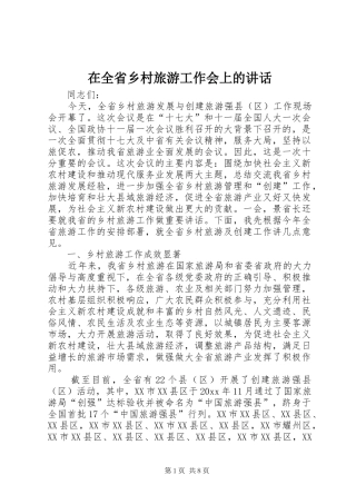 在全省乡村旅游工作会上的讲话发言