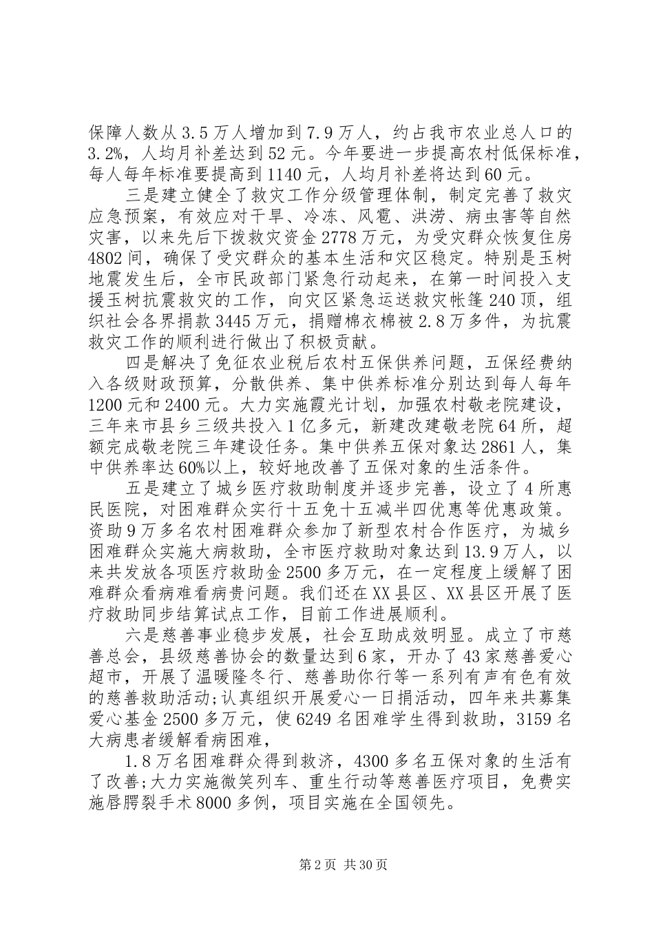社会救助工作会议讲话发言_第2页