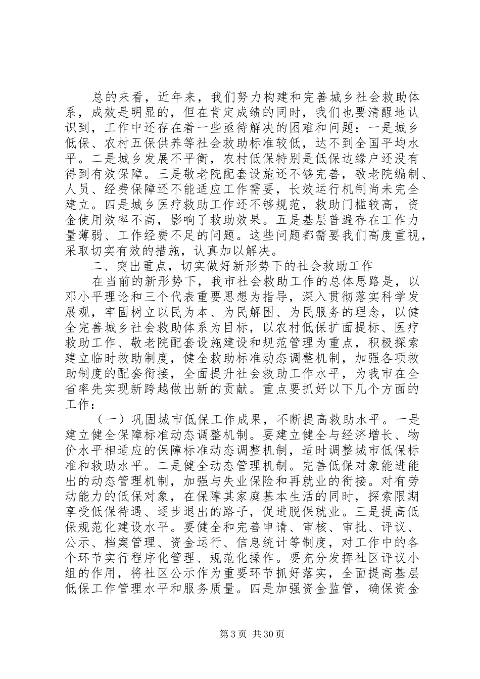 社会救助工作会议讲话发言_第3页