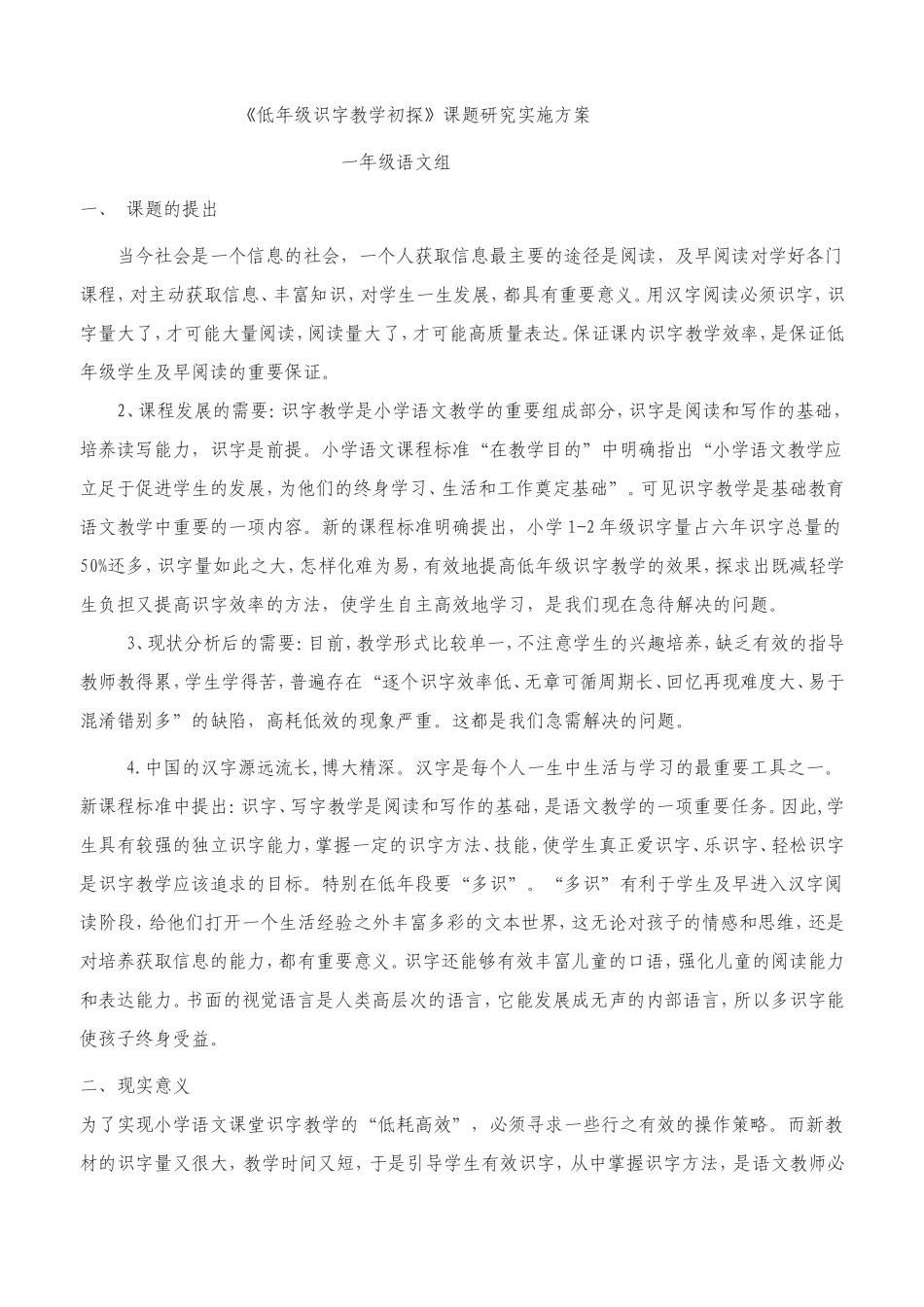 低年级识字教学初探课题研究实施_第1页