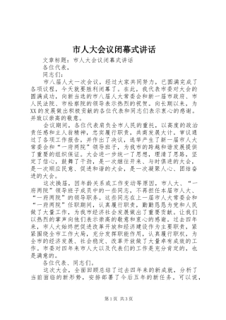 市人大会议闭幕式讲话发言