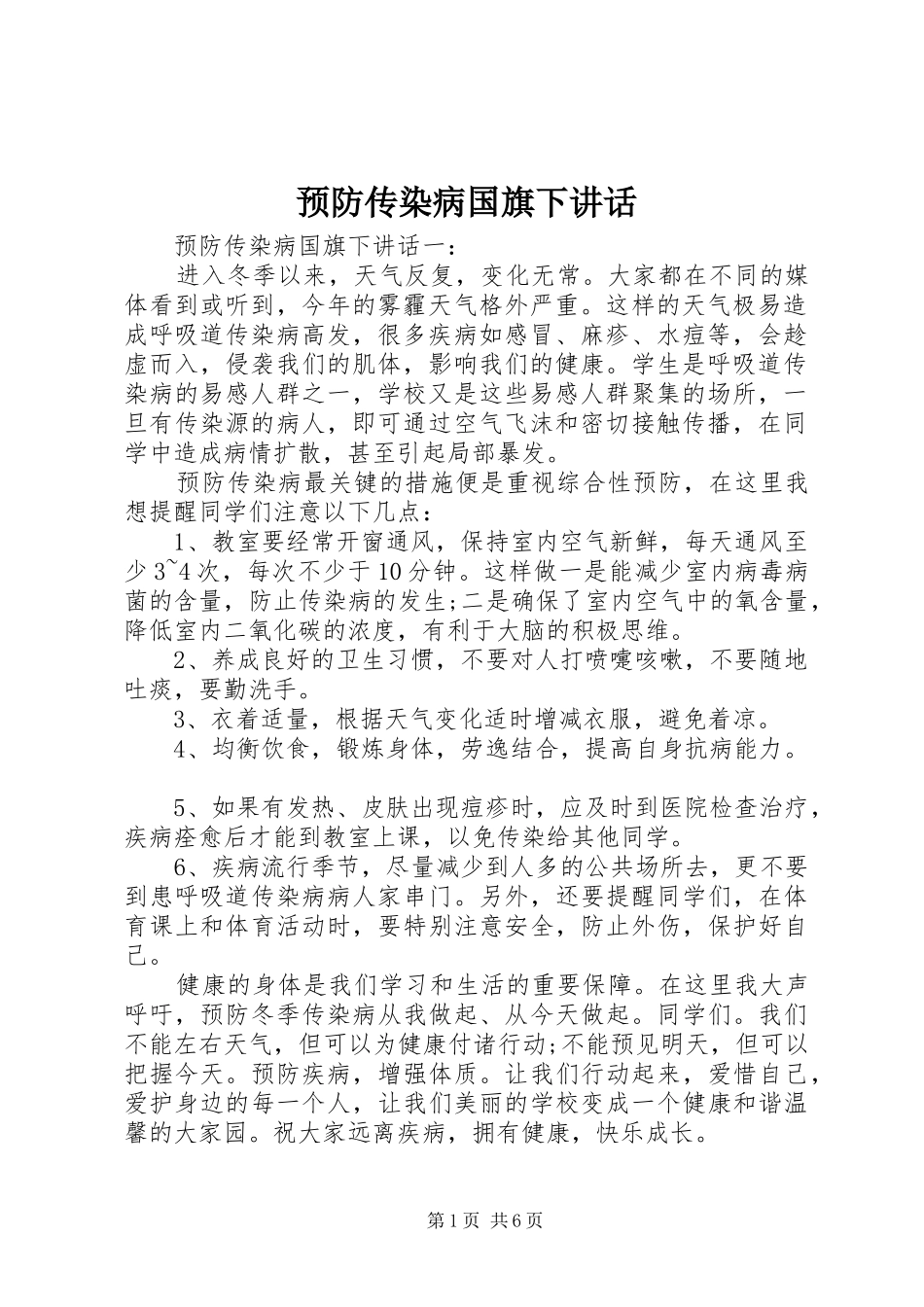 预防传染病国旗下讲话发言_第1页