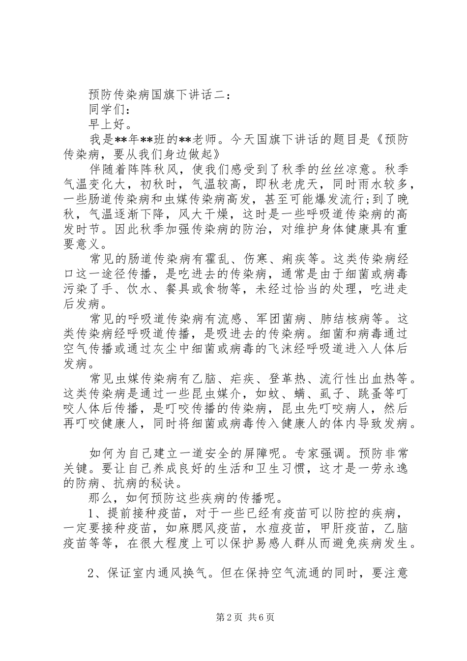 预防传染病国旗下讲话发言_第2页