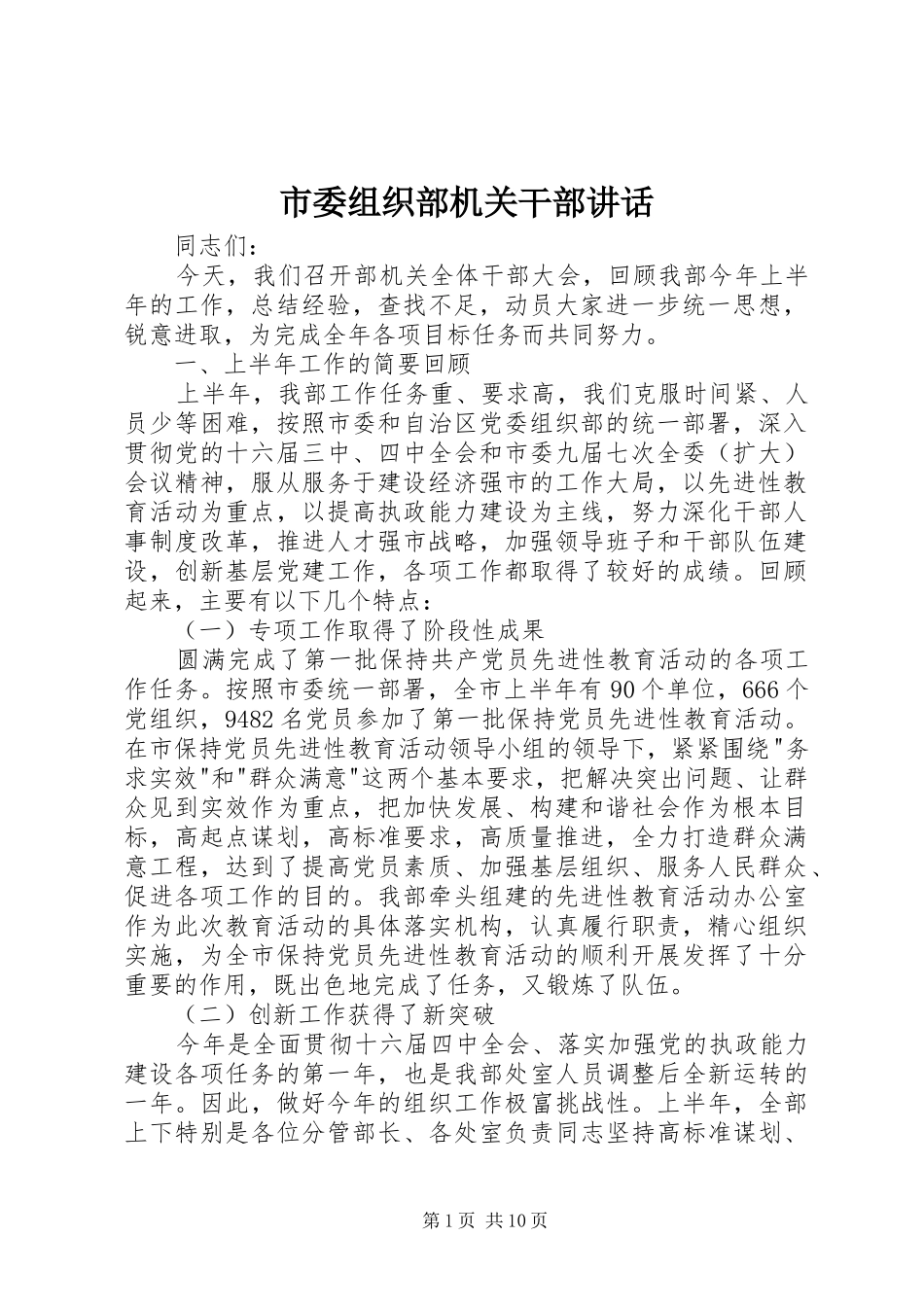 市委组织部机关干部讲话发言_第1页